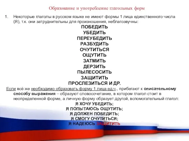 Образование и употребление глагольных форм Некоторые глаголы в русском языке