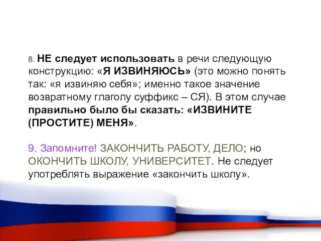 8. НЕ следует использовать в речи следующую конструкцию: «Я ИЗВИНЯЮСЬ»