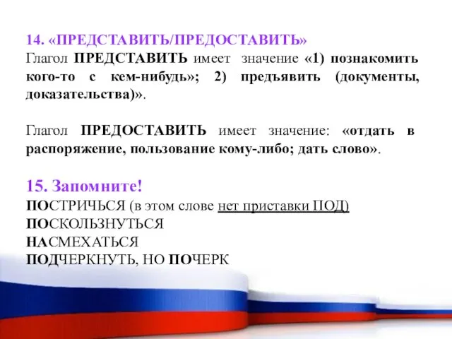 14. «ПРЕДСТАВИТЬ/ПРЕДОСТАВИТЬ» Глагол ПРЕДСТАВИТЬ имеет значение «1) познакомить кого-то с