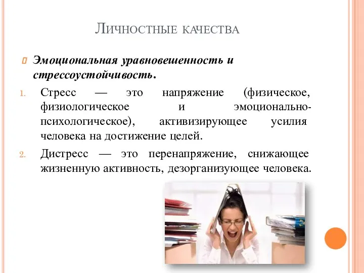 Личностные качества Эмоциональная уравновешенность и стрессоустойчивость. Стресс — это напряжение