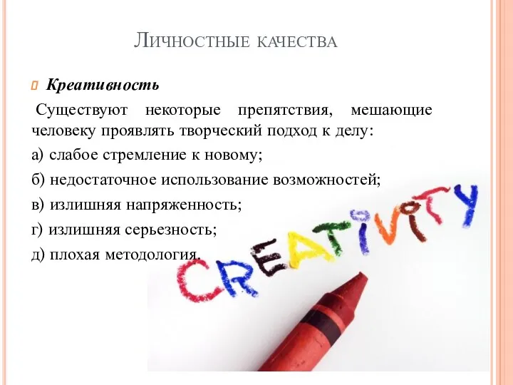 Личностные качества Креативность Существуют некоторые препятствия, мешающие человеку проявлять творческий