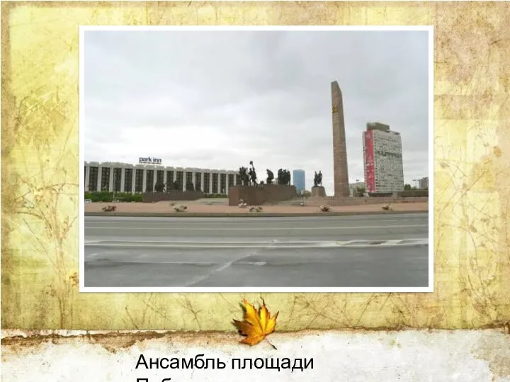 Ансамбль площади Победы