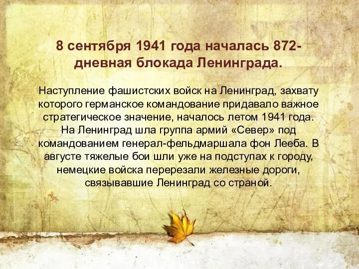 8 сентября 1941 года началась 872-дневная блокада Ленинграда. Наступление фашистских