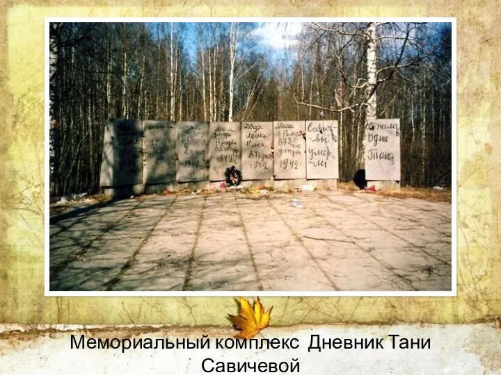 Мемориальный комплекс Дневник Тани Савичевой