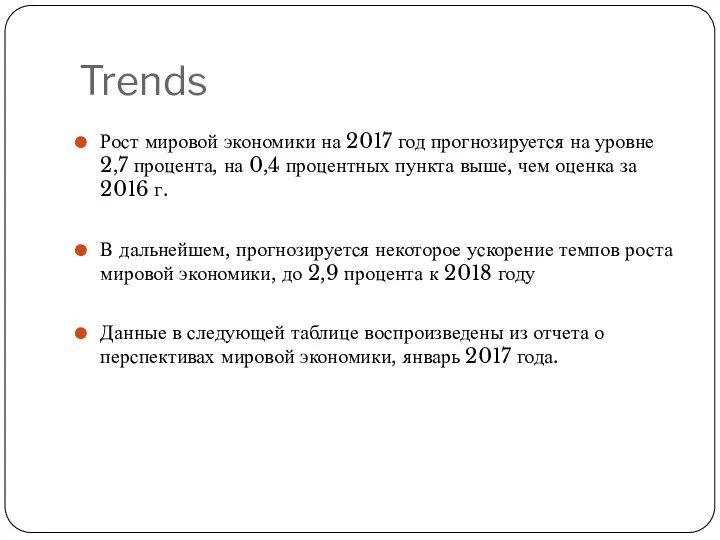 Trends Рост мировой экономики на 2017 год прогнозируется на уровне