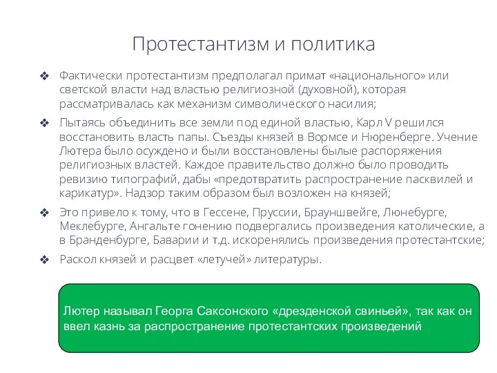 Протестантизм и политика Фактически протестантизм предполагал примат «национального» или светской