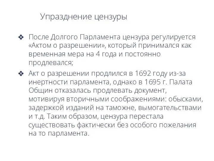 Упразднение цензуры После Долгого Парламента цензура регулируется «Актом о разрешении»,