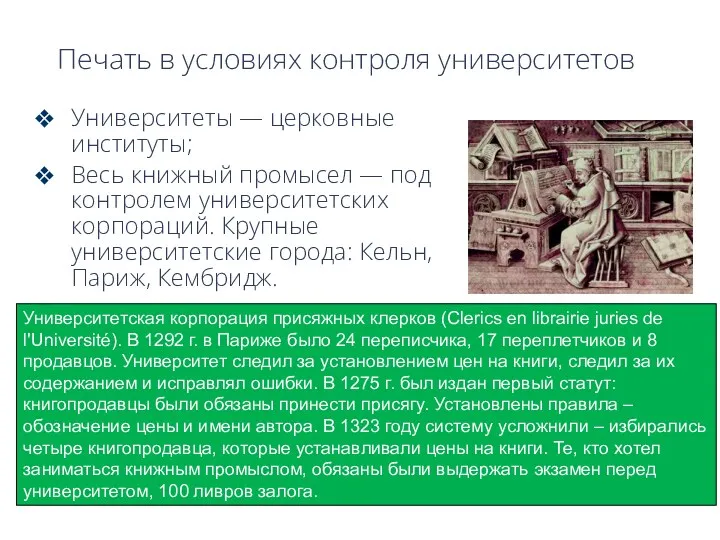 Печать в условиях контроля университетов Университеты — церковные институты; Весь