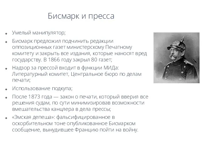 Бисмарк и пресса Умелый манипулятор; Бисмарк предложил подчинить редакции оппозиционных