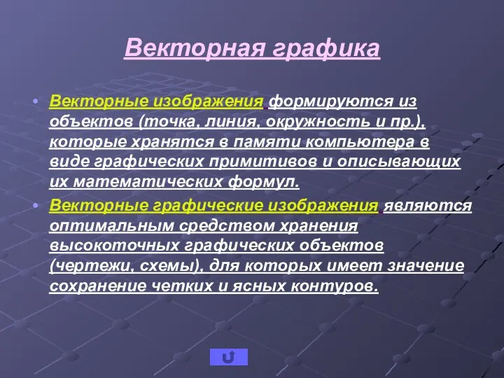 Векторная графика Векторные изображения формируются из объектов (точка, линия, окружность