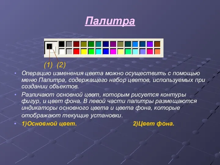 Палитра (1) (2) Операцию изменения цвета можно осуществить с помощью