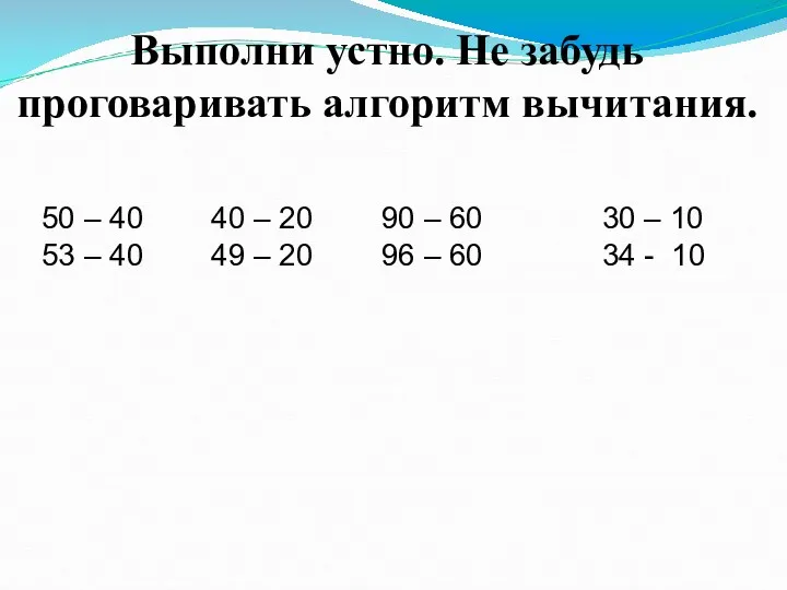 Выполни устно. Не забудь проговаривать алгоритм вычитания. 50 – 40