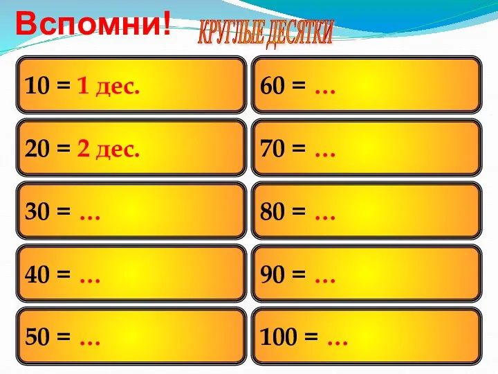 КРУГЛЫЕ ДЕСЯТКИ 20 = 2 дес. 40 = … 30