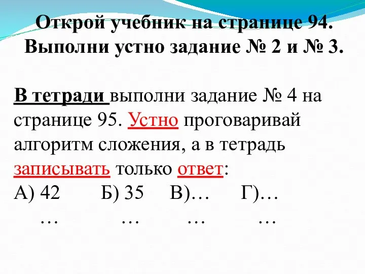 Открой учебник на странице 94. Выполни устно задание № 2