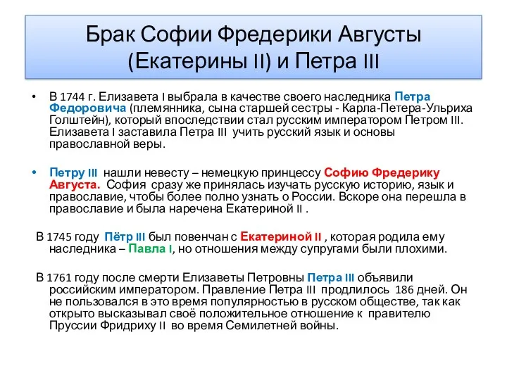 Брак Софии Фредерики Августы (Екатерины II) и Петра III В