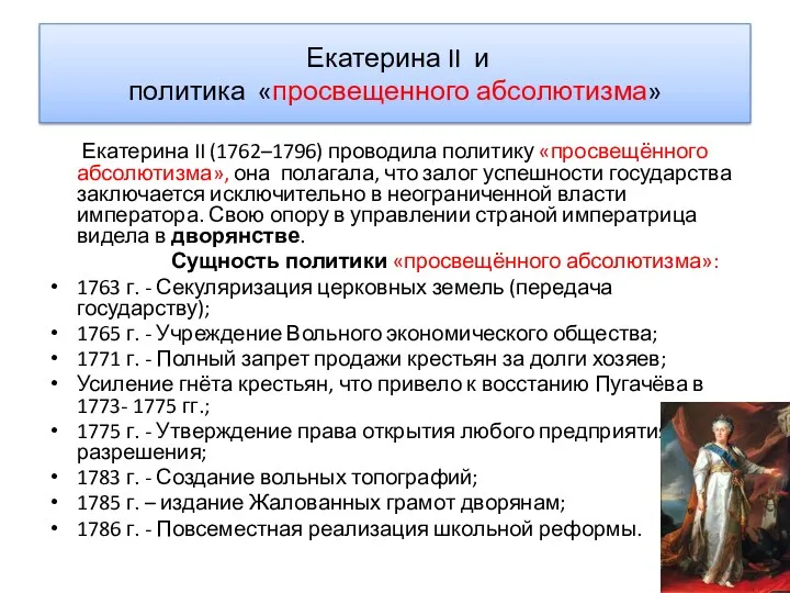 Екатерина II и политика «просвещенного абсолютизма» Екатерина II (1762–1796) проводила