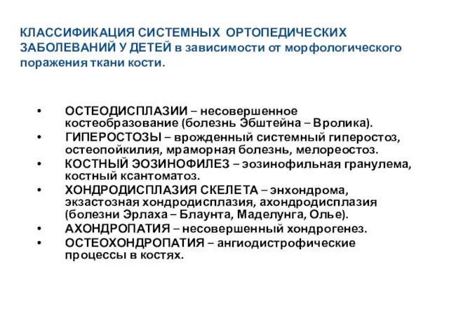 КЛАССИФИКАЦИЯ СИСТЕМНЫХ ОРТОПЕДИЧЕСКИХ ЗАБОЛЕВАНИЙ У ДЕТЕЙ в зависимости от морфологического