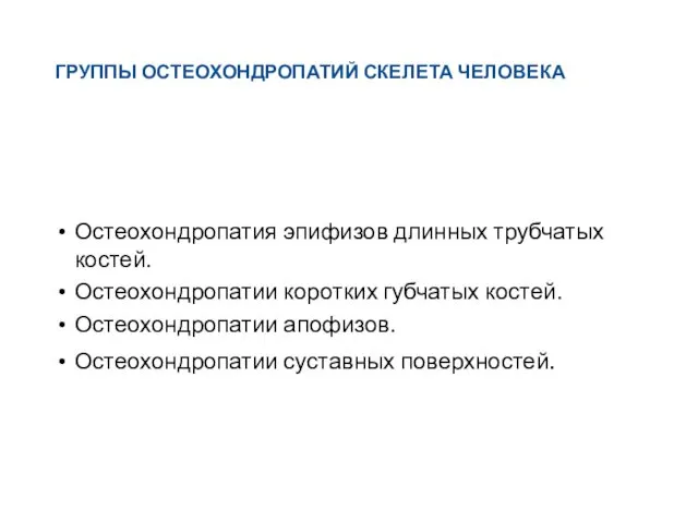 ГРУППЫ ОСТЕОХОНДРОПАТИЙ СКЕЛЕТА ЧЕЛОВЕКА Остеохондропатия эпифизов длинных трубчатых костей. Остеохондропатии