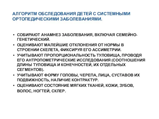 АЛГОРИТМ ОБСЛЕДОВАНИЯ ДЕТЕЙ С СИСТЕМНЫМИ ОРТОПЕДИЧЕСКИМИ ЗАБОЛЕВАНИЯМИ. СОБИРАЮТ АНАМНЕЗ ЗАБОЛЕВАНИЯ,