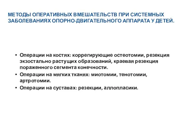 МЕТОДЫ ОПЕРАТИВНЫХ ВМЕШАТЕЛЬСТВ ПРИ СИСТЕМНЫХ ЗАБОЛЕВАНИЯХ ОПОРНО-ДВИГАТЕЛЬНОГО АППАРАТА У ДЕТЕЙ.