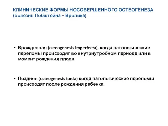 КЛИНИЧЕСКИЕ ФОРМЫ НОСОВЕРШЕННОГО ОСТЕОГЕНЕЗА (болезнь Лобштейна – Вролика) Врожденная (osteogenesis