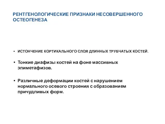 РЕНТГЕНОЛОГИЧЕСКИЕ ПРИЗНАКИ НЕСОВЕРШЕННОГО ОСТЕОГЕНЕЗА ИСТОНЧЕНИЕ КОРТИКАЛЬНОГО СЛОЯ ДЛИННЫХ ТРУБЧАТЫХ КОСТЕЙ.