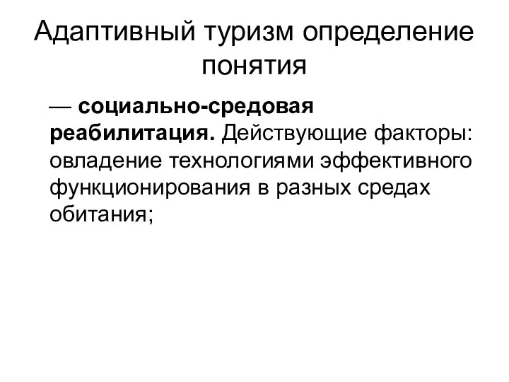 Адаптивный туризм определение понятия — социально-средовая реабилитация. Действующие факторы: овладение