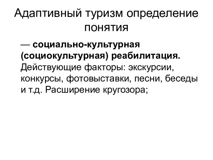 Адаптивный туризм определение понятия — социально-культурная (социокультурная) реабилитация. Действующие факторы: