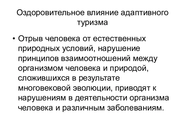 Оздоровительное влияние адаптивного туризма Отрыв человека от естественных природных условий,