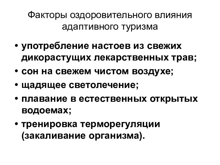 Факторы оздоровительного влияния адаптивного туризма употребление настоев из свежих дикорастущих