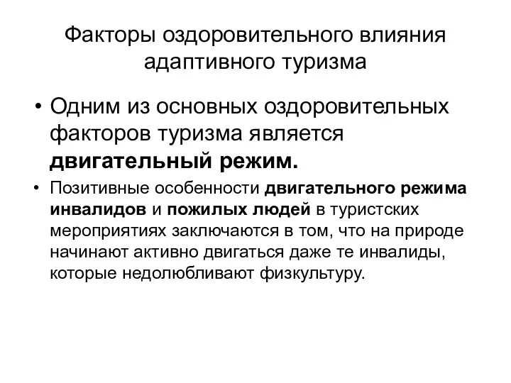 Факторы оздоровительного влияния адаптивного туризма Одним из основных оздоровительных факторов