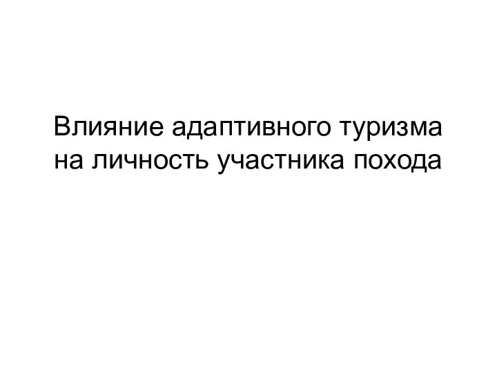 Влияние адаптивного туризма на личность участника похода