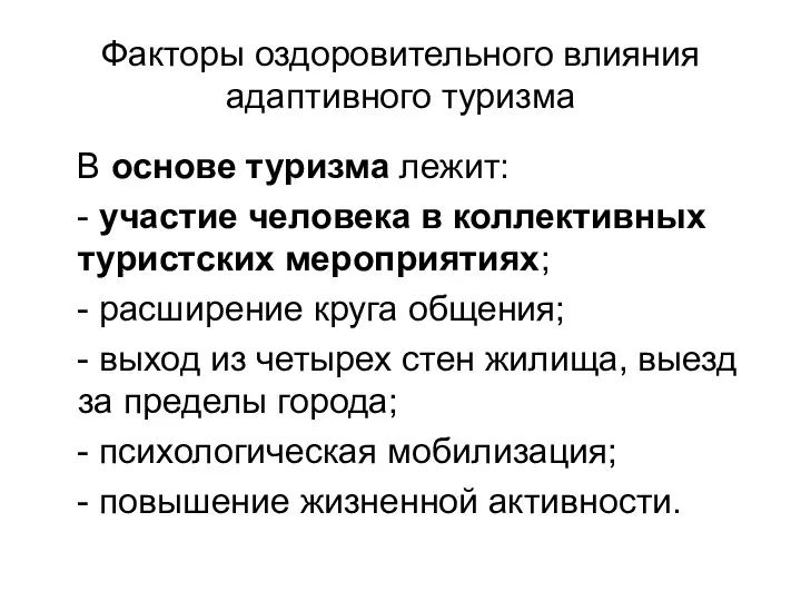 Факторы оздоровительного влияния адаптивного туризма В основе туризма лежит: -