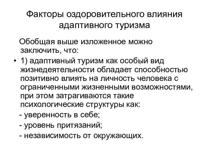 Факторы оздоровительного влияния адаптивного туризма Обобщая выше изложенное можно заключить,