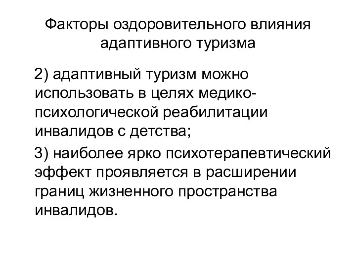 Факторы оздоровительного влияния адаптивного туризма 2) адаптивный туризм можно использовать