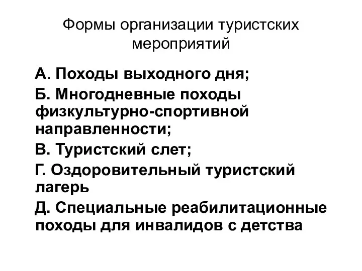 Формы организации туристских мероприятий А. Походы выходного дня; Б. Многодневные