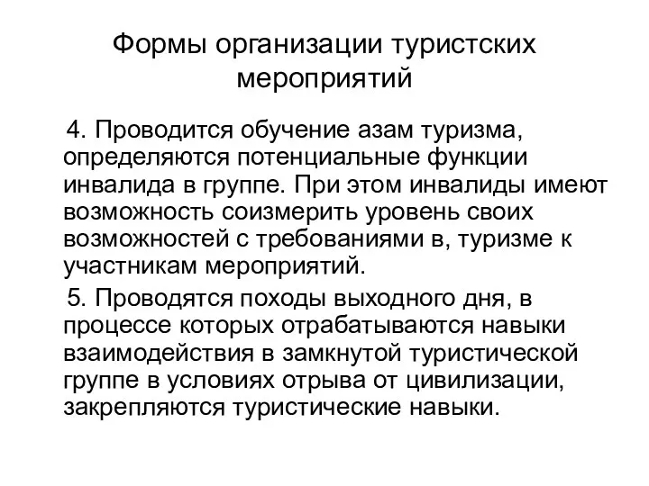 Формы организации туристских мероприятий 4. Проводится обучение азам туризма, определяются