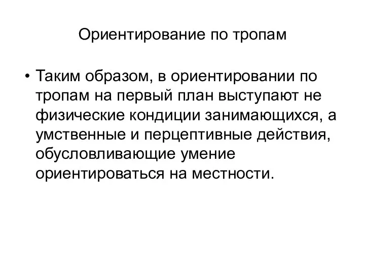 Ориентирование по тропам Таким образом, в ориентировании по тропам на