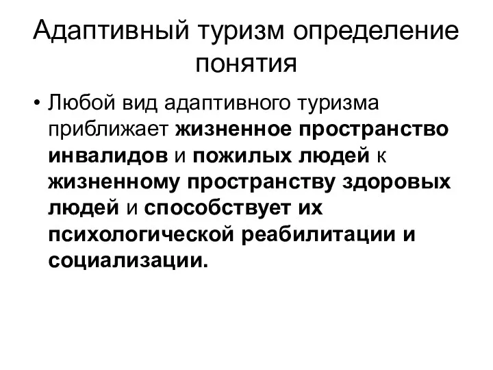 Адаптивный туризм определение понятия Любой вид адаптивного туризма приближает жизненное