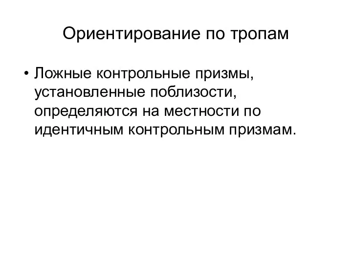 Ориентирование по тропам Ложные контрольные призмы, установленные поблизости, определяются на мест­ности по идентичным контрольным призмам.