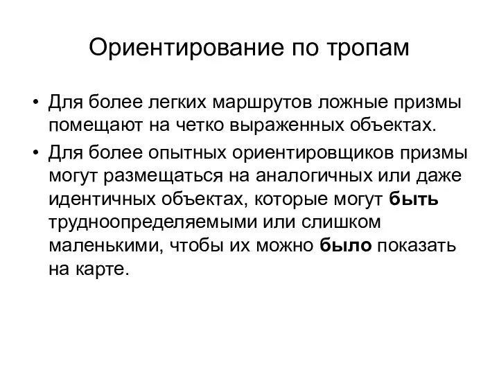 Ориентирование по тропам Для более легких маршрутов ложные призмы помещают