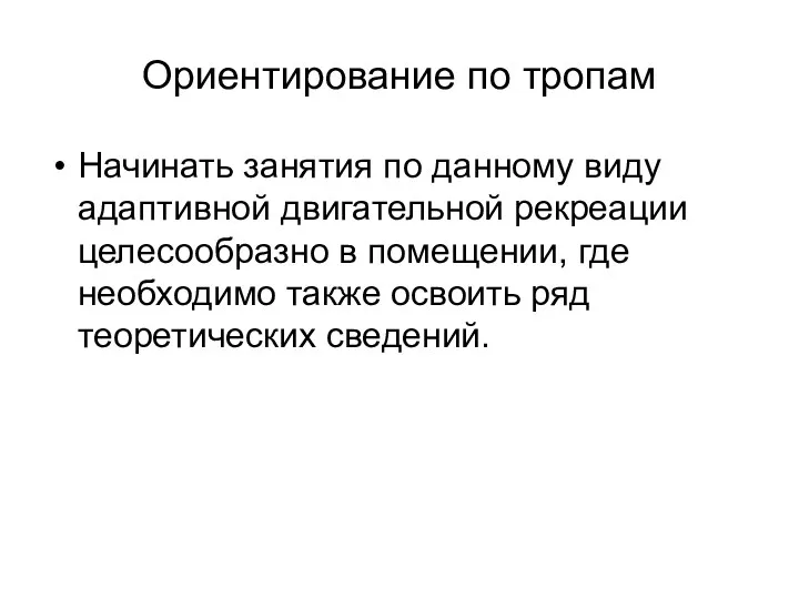 Ориентирование по тропам Начинать занятия по данному виду адаптивной двигательной