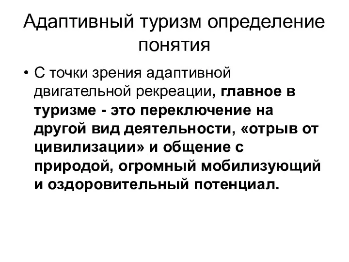 Адаптивный туризм определение понятия С точки зрения адаптивной двигательной рекреации,