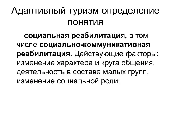 Адаптивный туризм определение понятия — социальная реабилитация, в том числе