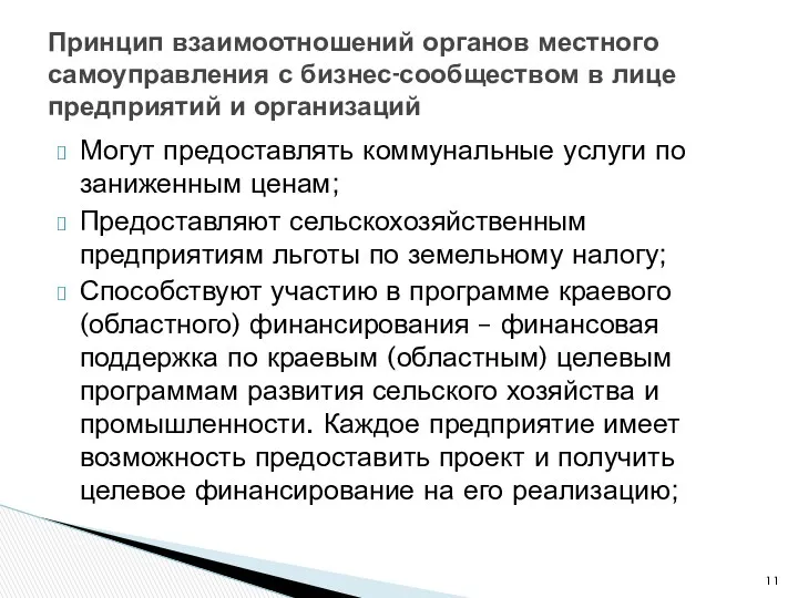 Могут предоставлять коммунальные услуги по заниженным ценам; Предоставляют сельскохозяйственным предприятиям