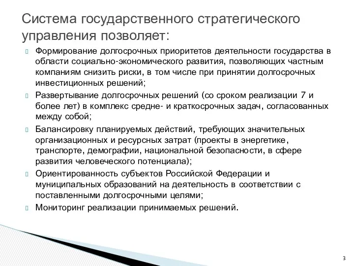 Формирование долгосрочных приоритетов деятельности государства в области социально-экономического развития, позволяющих