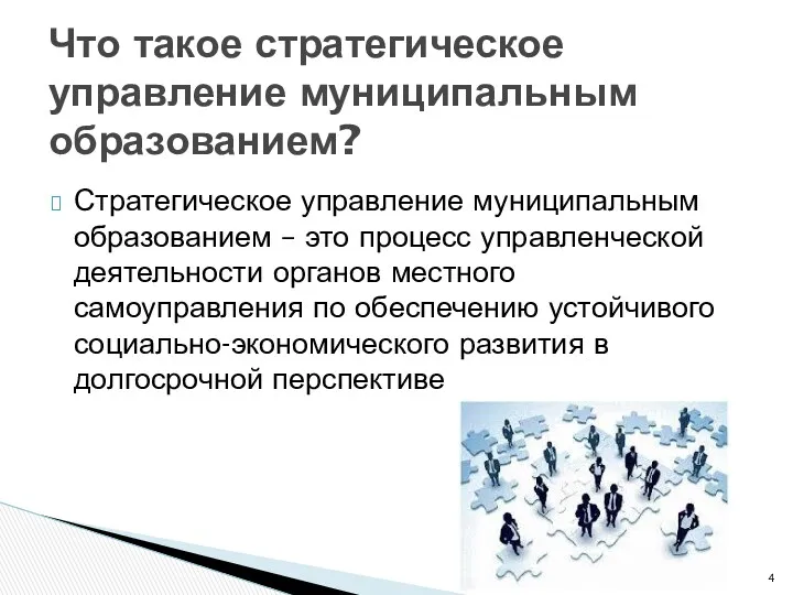 Стратегическое управление муниципальным образованием – это процесс управленческой деятельности органов