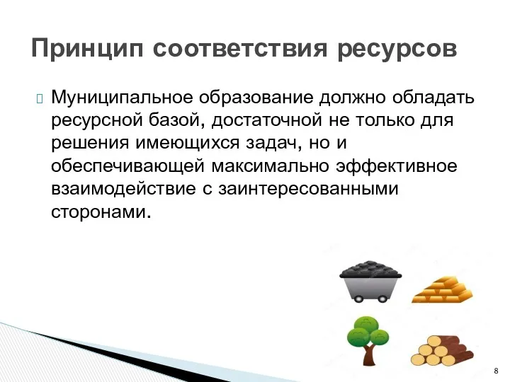 Муниципальное образование должно обладать ресурсной базой, достаточной не только для