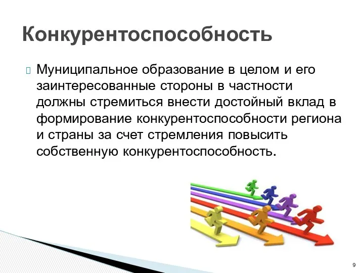 Муниципальное образование в целом и его заинтересованные стороны в частности