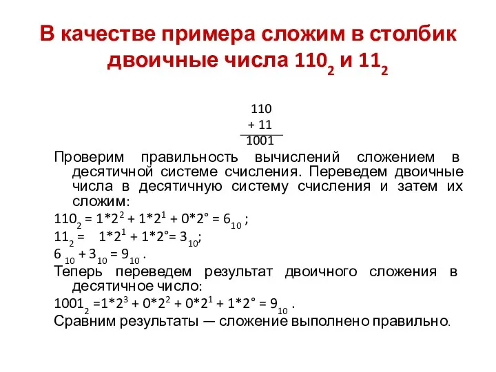 В качестве примера сложим в столбик двоичные числа 1102 и